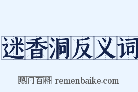 迷香洞反义词是什么意思的图片
